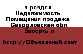  в раздел : Недвижимость » Помещения продажа . Свердловская обл.,Бисерть п.